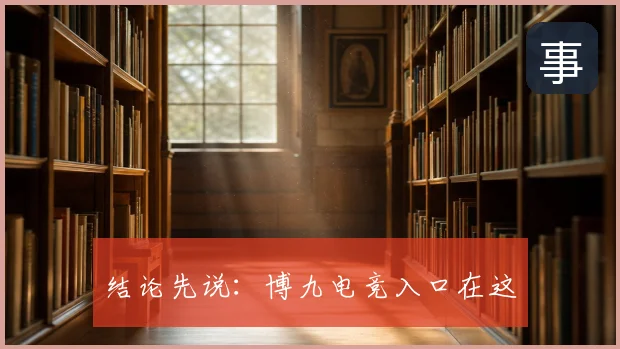 结论先说:博九电竞入口在这