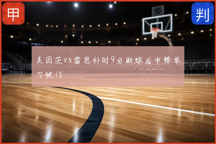 美因茨vs雷恩补时9分断球后中锋单刀破门