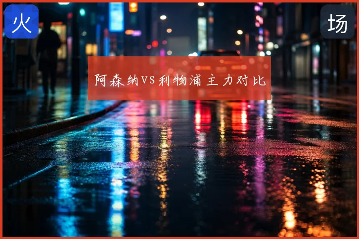 阿森纳vs利物浦主力对比