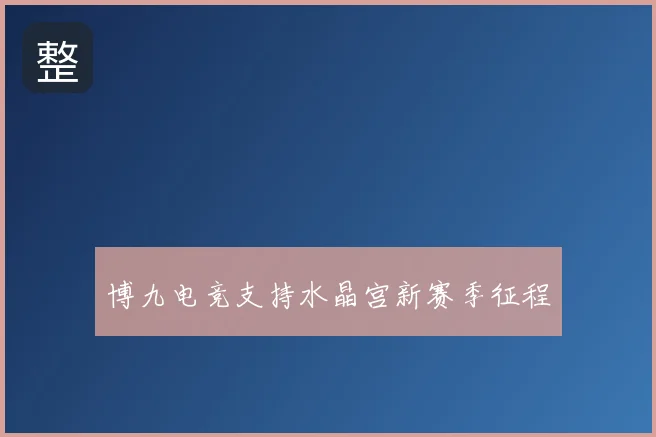 博九电竞支持水晶宫新赛季征程