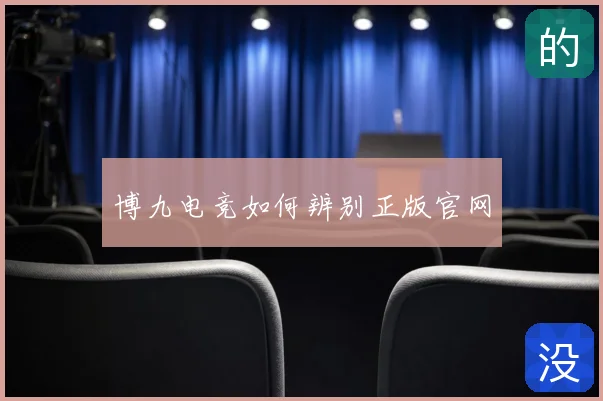 博九电竞如何辨别正版官网