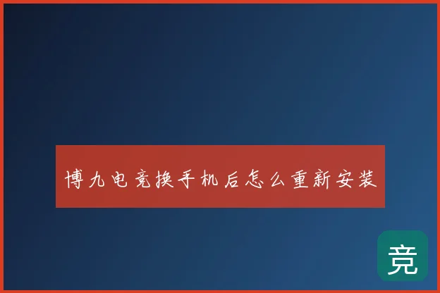 博九电竞换手机后怎么重新安装