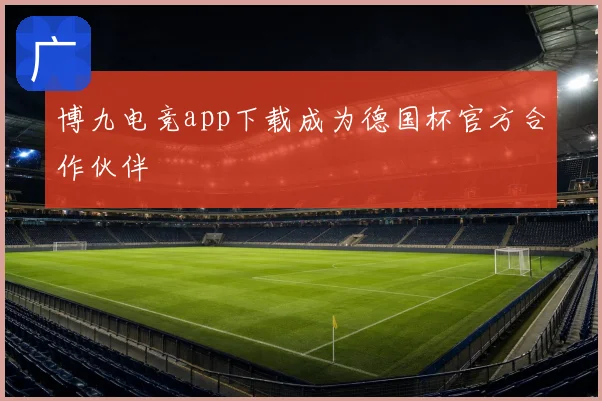 博九电竞app下载成为德国杯官方合作伙伴