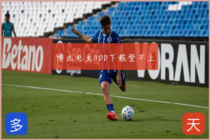 博九电竞app下载登不上