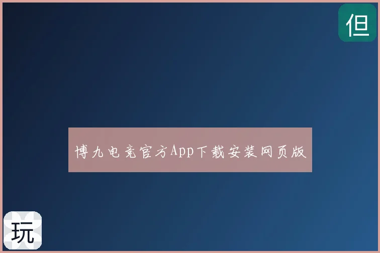 博九电竞官方App下载安装网页版