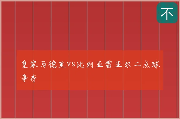 皇家马德里vs比利亚雷亚尔二点球争夺