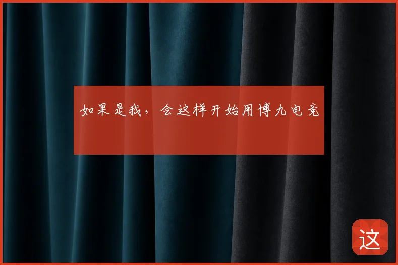 如果是我，会这样开始用博九电竞