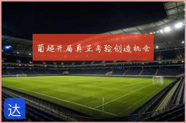 葡超开局真正考验创造机会
